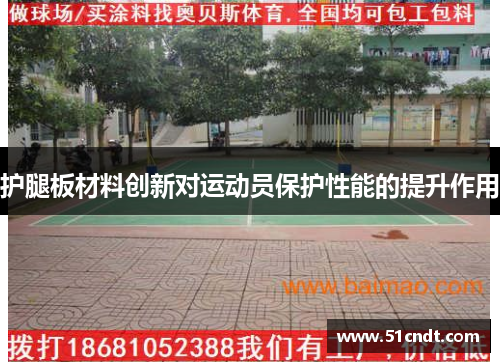 护腿板材料创新对运动员保护性能的提升作用