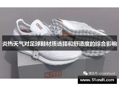 炎热天气对足球鞋材质选择和舒适度的综合影响
