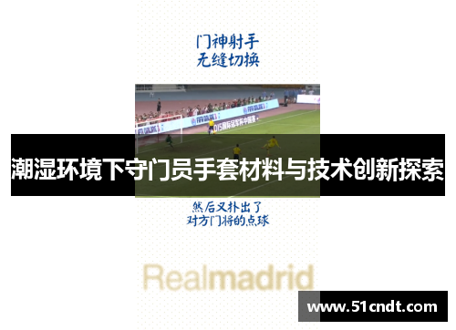 潮湿环境下守门员手套材料与技术创新探索