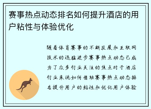 赛事热点动态排名如何提升酒店的用户粘性与体验优化
