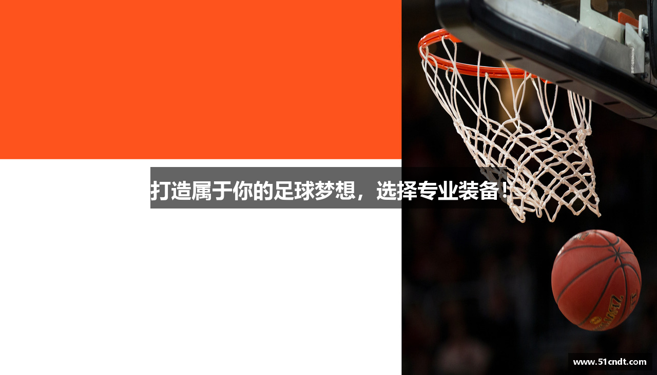 打造属于你的足球梦想，选择专业装备！