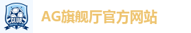 AG旗舰厅